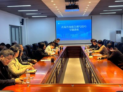 我校舉辦&ldquo;決策咨詢報告撰寫技巧&rdquo;專題講座