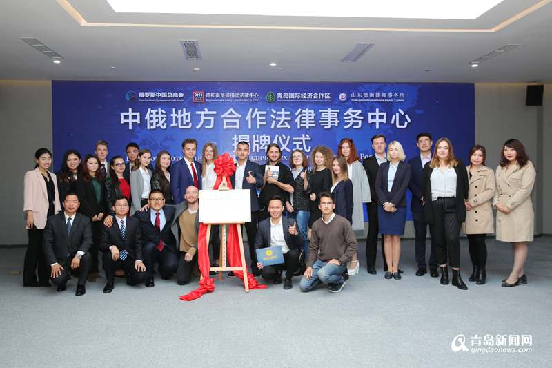 全省首個中俄地方合作法律事務中心在西海岸新區成立，文化藝術交流咨詢協同發展