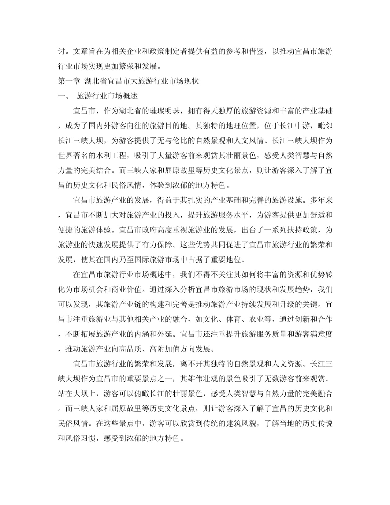 2024-2030年湖北省宜昌市大旅游行業(yè)市場(chǎng)發(fā)展分析及發(fā)展趨勢(shì)與投資前景研究報(bào)告